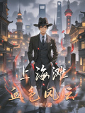 上海灘血色風雲