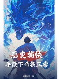 惡吏捕快：手段下作很正常
