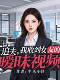 追夫，我收到女友的曖昧視頻