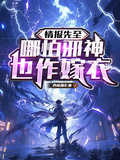 情報先至，哪怕邪神也作嫁衣