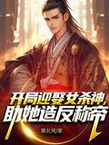 開局迎娶女殺神，助她造反稱帝！