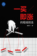一買即漲的短線技法