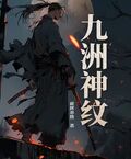 九洲神紋