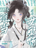 正經人誰當惡毒女配啊