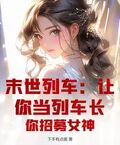 末世列車：讓你當列車長，你招募女神