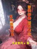 系統賦我長生，孽徒卻要刨我老墳