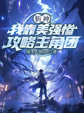 斬神，我靠美強慘攻略主角團
