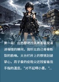 喪屍爆發前夜，我成了全城公敵