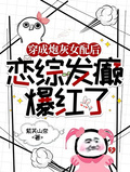穿成炮灰女配后，戀綜發癲爆紅了