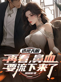 透視天眼：再看，鼻血要流下來了
