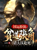 國運扮演：貧道張角，請大漢赴死