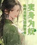 賣身為奴？紈絝夫君為我掙誥命