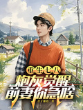 重生七八：炮灰覺醒，前妻你急啥