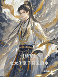 【清穿】之太子拿了黛玉劇本