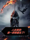 人在美恐：我一邪修重生了！
