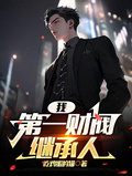 我，第一財閥繼承人