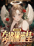 南韓：方塊頂樑柱，內娛流量王