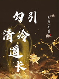勾引清冷道長