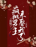 震驚！瘋批男主來娶我了