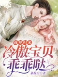 戰神歸來：冷傲寶貝乖乖噠