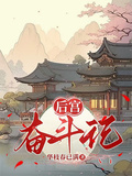 後宮奮鬥記