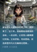 被穿越女佔據身體后，我回來了