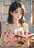 重生后，戀愛系統助我成女神