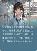 真千金逼我換分，可我是閑魚社畜