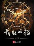 撞鬼后我能回檔