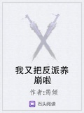 我又把反派養崩啦