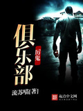 厲鬼俱樂部