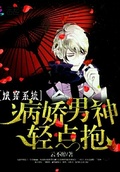快穿系統：病嬌男神，輕點抱！