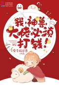 我，神獸，大佬必須打錢