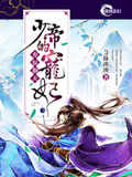 棄奴翻天：少帝的寵妃