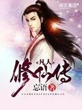 凡人修仙傳