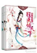 魔凰邪妃：狂醫傾天下