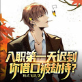 入職第一天遲到，你借口被劫持？