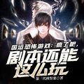 國運恐怖遊戲：瘋了吧，劇本還能這麼玩