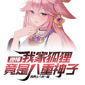 原神：我家狐狸竟是八重神子
