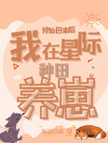 修仙回來后：我在星際種田養崽
