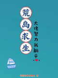 荒島求生：大佬去努力，我去躺平