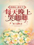 離婚後，盛先生每天晚上哭唧唧