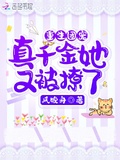 重生團寵：真千金她又被撩了