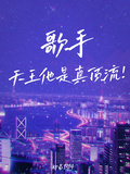 歌手：天王他是真頂流！