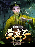 開局躺贏，黃皮子算命養我
