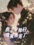 重生救了少帥后，我被強寵了