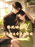 慘死回八零，毒醫斷親全家火葬場