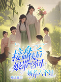 接盤俠後娘帶空間，嬌養六個娃
