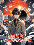 殺戮遊戲：以賭徒成就天命