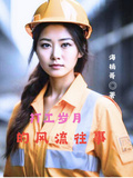 打工歲月的風流往事